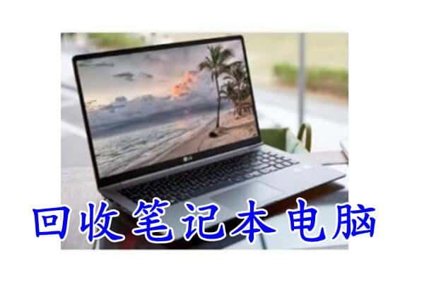 阿图什市附近回收笔记本