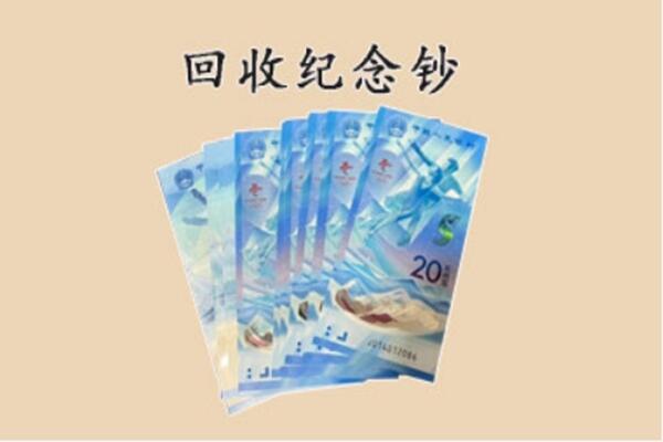 阿图什市回收纪念钞